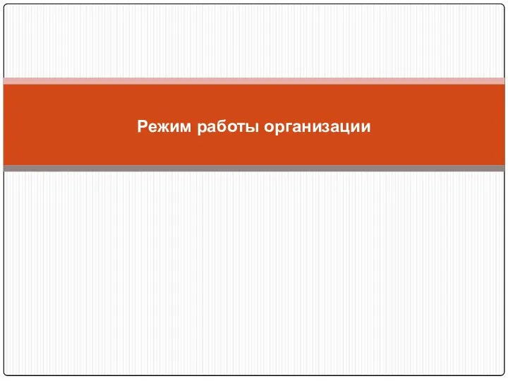 Режим работы организации