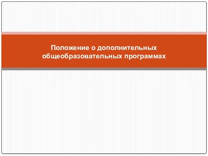 Положение о дополнительных общеобразовательных программах