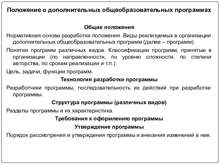 Положение о дополнительных общеобразовательных программах Общие положения Нормативная основа разработки положения. Виды