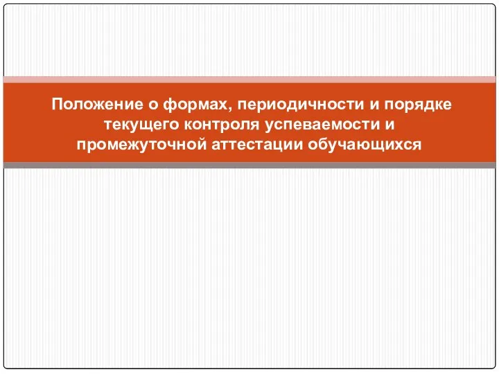 Положение о формах, периодичности и порядке текущего контроля успеваемости и промежуточной аттестации обучающихся