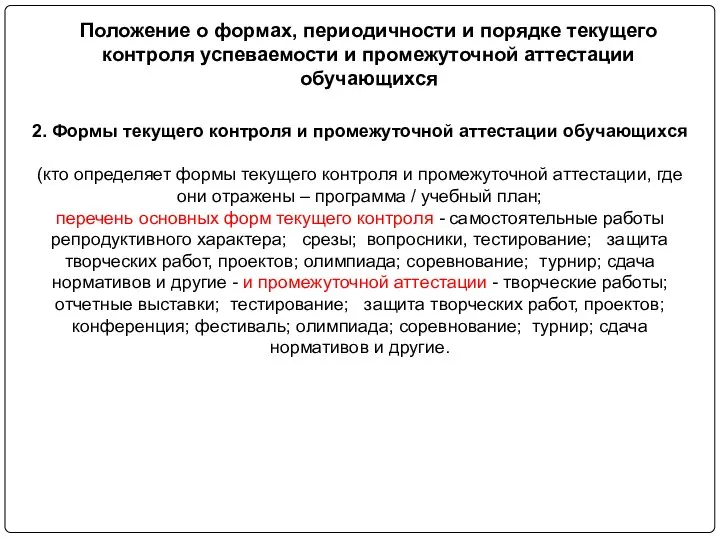 Положение о формах, периодичности и порядке текущего контроля успеваемости и промежуточной аттестации