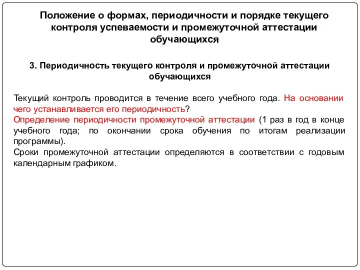 Положение о формах, периодичности и порядке текущего контроля успеваемости и промежуточной аттестации