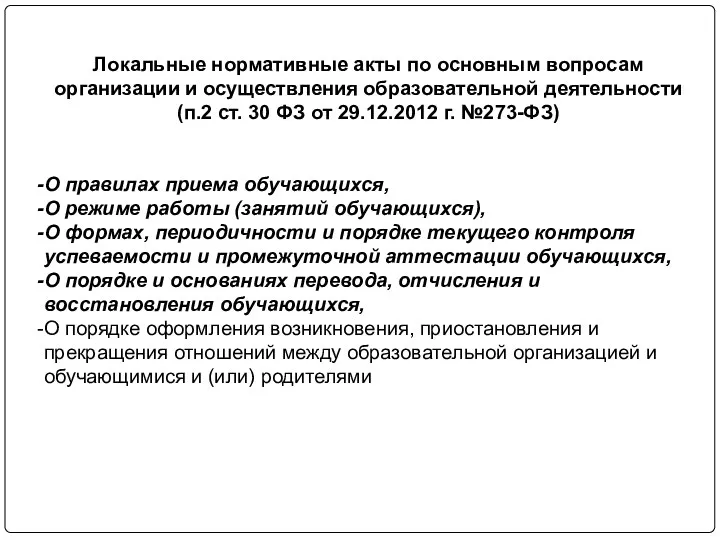 Локальные нормативные акты по основным вопросам организации и осуществления образовательной деятельности (п.2