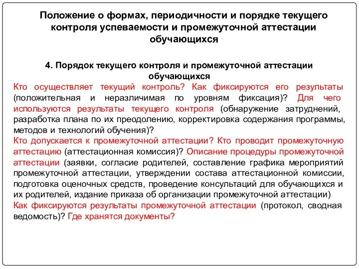 Положение о формах, периодичности и порядке текущего контроля успеваемости и промежуточной аттестации