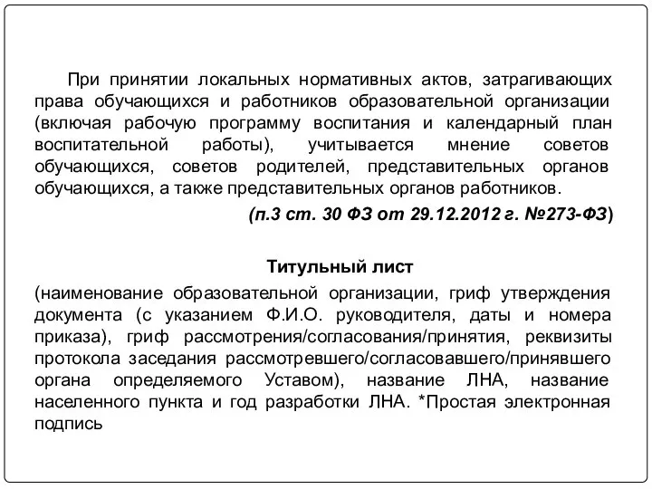 При принятии локальных нормативных актов, затрагивающих права обучающихся и работников образовательной организации