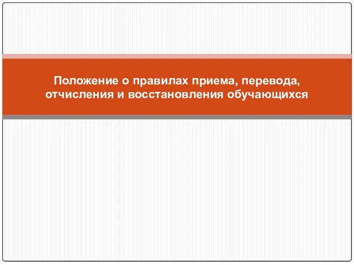 Положение о правилах приема, перевода, отчисления и восстановления обучающихся