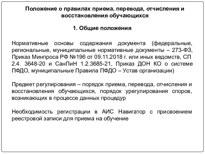 1. Общие положения Нормативные основы содержания документа (федеральные, региональные, муниципальные нормативные документы