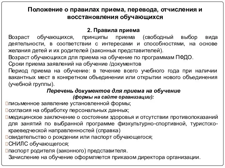 2. Правила приема Возраст обучающихся, принципы приема (свободный выбор вида деятельности, в