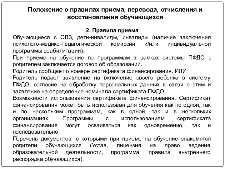 2. Правила приема Обучающиеся с ОВЗ, дети-инвалиды, инвалиды (наличие заключения психолого-медико-педагогической комиссии