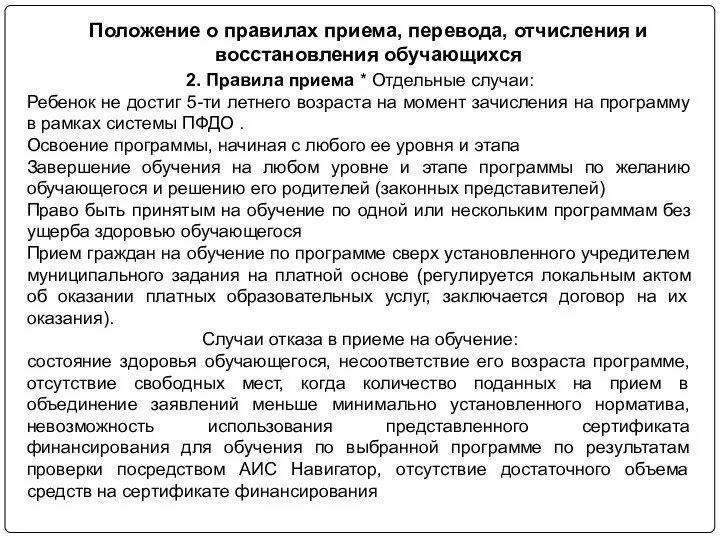 2. Правила приема * Отдельные случаи: Ребенок не достиг 5-ти летнего возраста