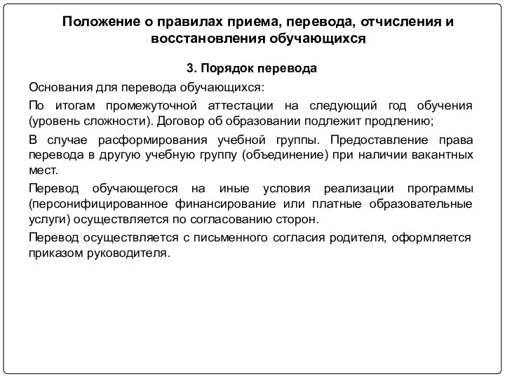 3. Порядок перевода Основания для перевода обучающихся: По итогам промежуточной аттестации на