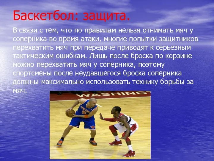 Баскетбол: защита. В связи с тем, что по правилам нельзя отнимать мяч