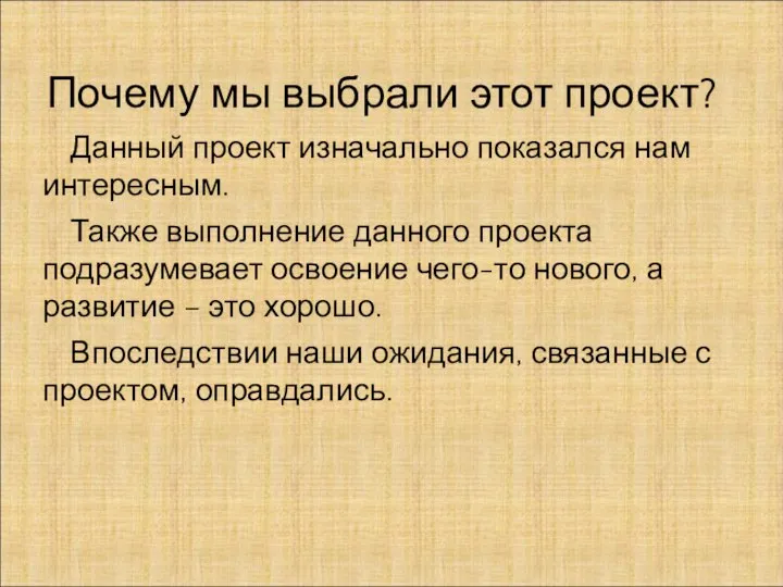 Почему мы выбрали этот проект? Данный проект изначально показался нам интересным. Также