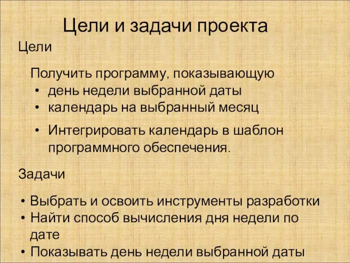 Цели и задачи проекта Цели Получить программу, показывающую день недели выбранной даты