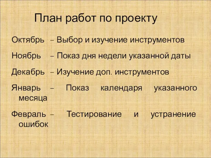 План работ по проекту Октябрь – Выбор и изучение инструментов Ноябрь –