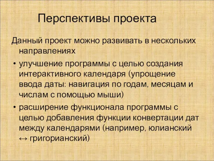 Перспективы проекта Данный проект можно развивать в нескольких направлениях улучшение программы с