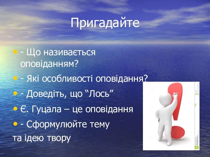 Пригадайте - Що називається оповіданням? - Які особливості оповідання? - Доведіть, що