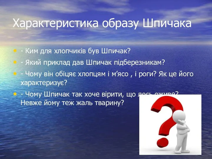 Характеристика образу Шпичака - Ким для хлопчиків був Шпичак? - Який приклад