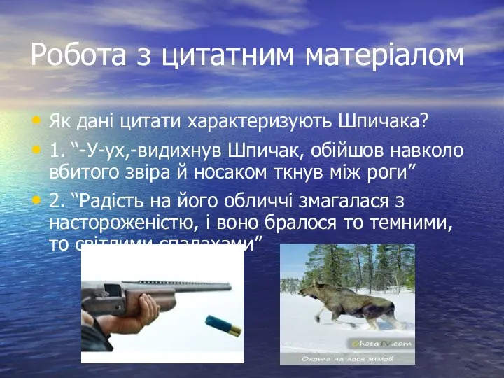 Робота з цитатним матеріалом Як дані цитати характеризують Шпичака? 1. “-У-ух,-видихнув Шпичак,