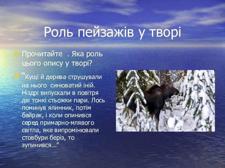 Роль пейзажів у творі Прочитайте . Яка роль цього опису у творі?