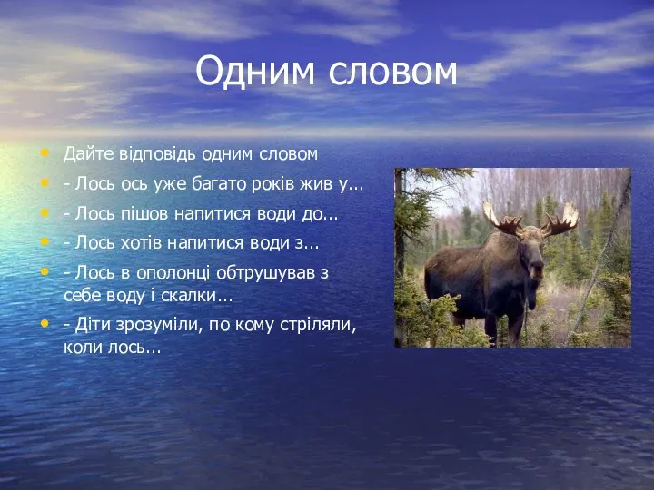 Одним словом Дайте відповідь одним словом - Лось ось уже багато років