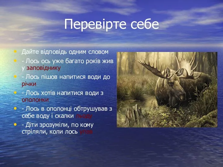 Перевірте себе Дайте відповідь одним словом - Лось ось уже багато років