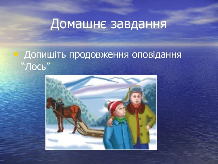 Домашнє завдання Допишіть продовження оповідання “Лось”