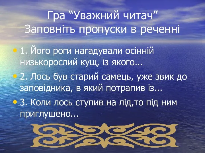 Гра “Уважний читач” Заповніть пропуски в реченні 1. Його роги нагадували осінній