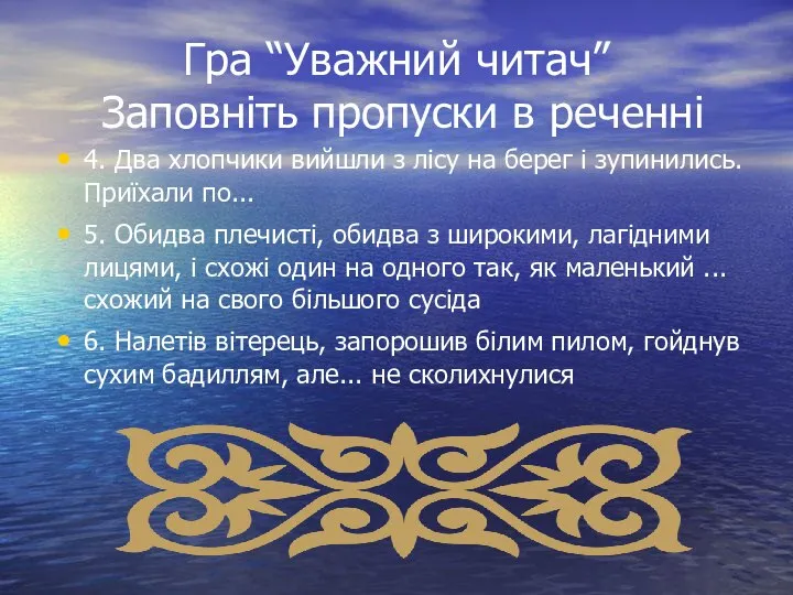 Гра “Уважний читач” Заповніть пропуски в реченні 4. Два хлопчики вийшли з