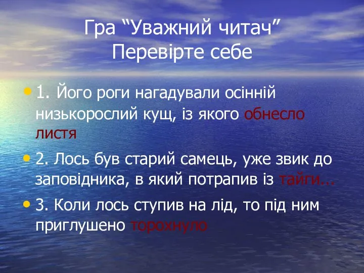 Гра “Уважний читач” Перевірте себе 1. Його роги нагадували осінній низькорослий кущ,