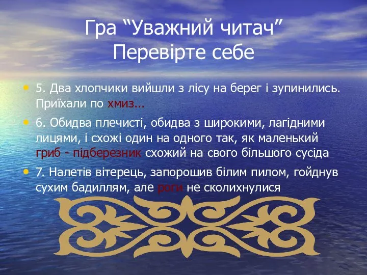 Гра “Уважний читач” Перевірте себе 5. Два хлопчики вийшли з лісу на