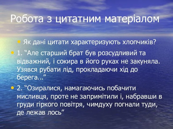 Робота з цитатним матеріалом Як дані цитати характеризують хлопчиків? 1. “Але старший