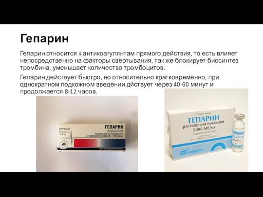 Гепарин Гепарин относится к антикоагулянтам прямого действия, то есть влияет непосредственно на