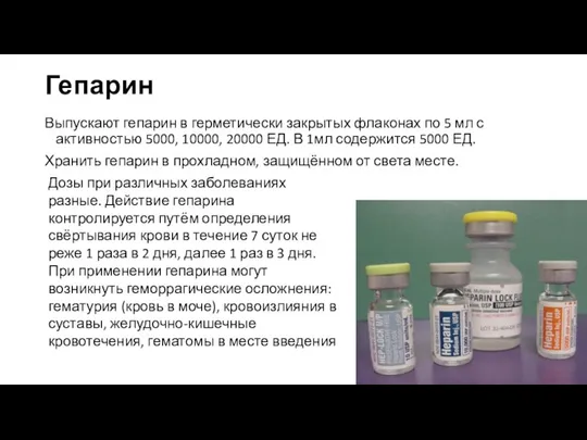 Гепарин Выпускают гепарин в герметически закрытых флаконах по 5 мл с активностью