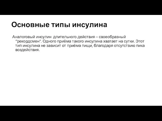 Основные типы инсулина Аналоговый инсулин длительного действия – своеобразный “рекордсмен”. Одного приёма