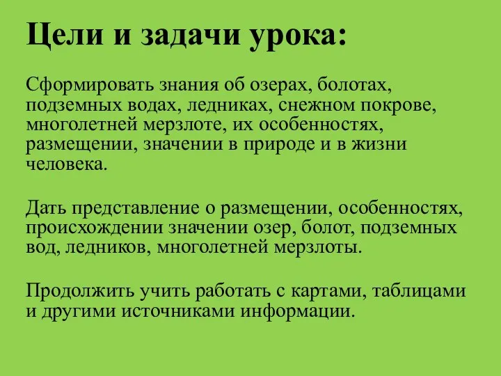 Цели и задачи урока: Сформировать знания об озерах, болотах, подземных водах, ледниках,