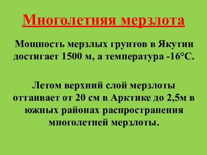Многолетняя мерзлота Мощность мерзлых грунтов в Якутии достигает 1500 м, а температура