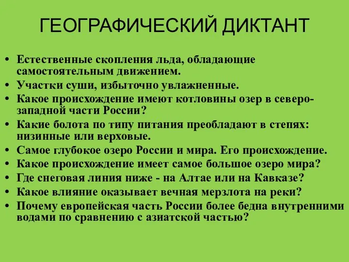 ГЕОГРАФИЧЕСКИЙ ДИКТАНТ Естественные скопления льда, обладающие самостоятельным движением. Участки суши, избыточно увлажненные.