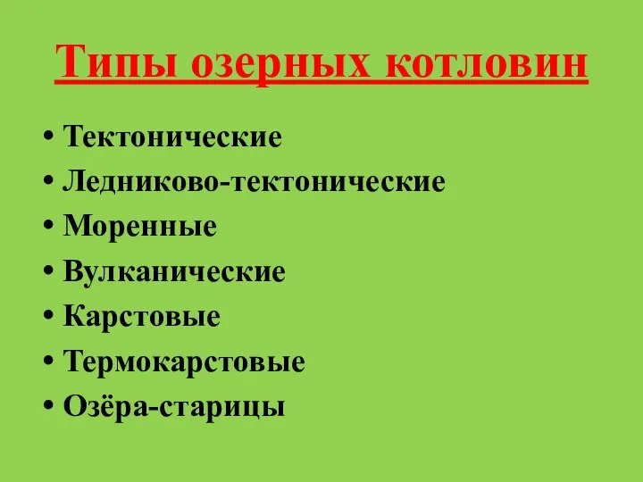 Типы озерных котловин Тектонические Ледниково-тектонические Моренные Вулканические Карстовые Термокарстовые Озёра-старицы