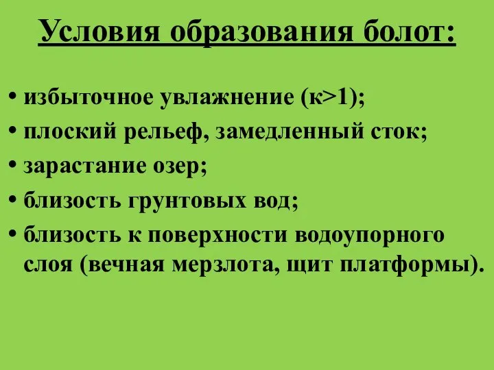 Условия образования болот: избыточное увлажнение (к>1); плоский рельеф, замедленный сток; зарастание озер;