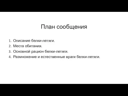 План сообщения Описание белки-летяги. Места обитания. Основной рацион белки-летяги. Размножение и естественные враги белки-летяги.