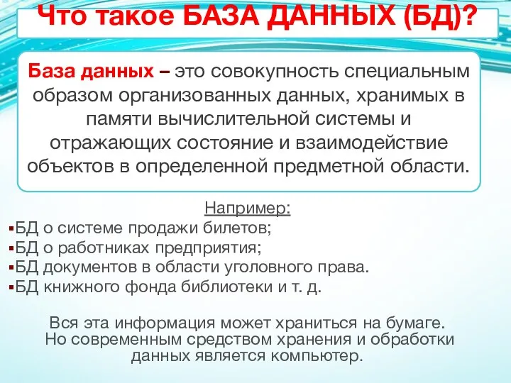 Например: БД о системе продажи билетов; БД о работниках предприятия; БД документов