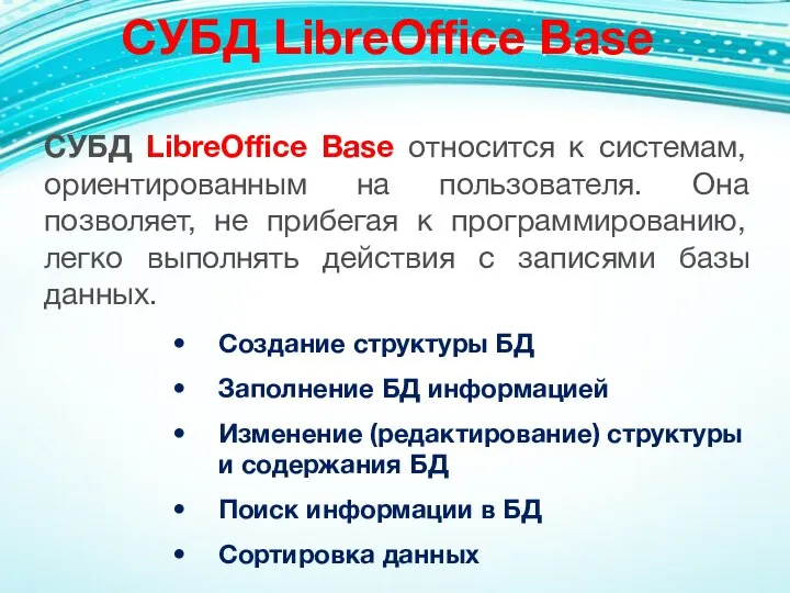 СУБД LibreOffice Base СУБД LibreOffice Base относится к системам, ориентированным на пользователя.