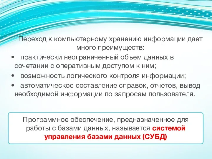 Переход к компьютерному хранению информации дает много преимуществ: практически неограниченный объем данных