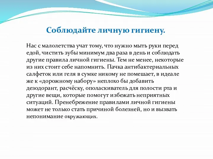 Соблюдайте личную гигиену. Нас с малолетства учат тому, что нужно мыть руки