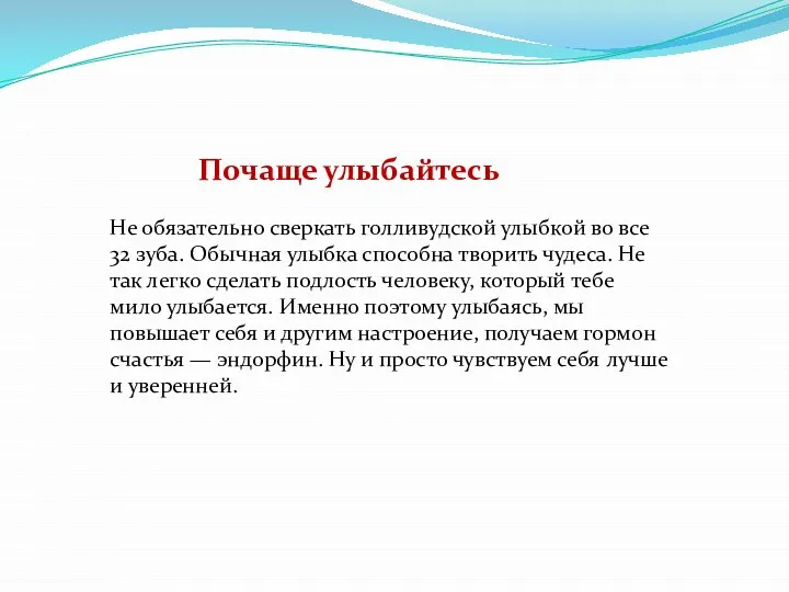 Почаще улыбайтесь Не обязательно сверкать голливудской улыбкой во все 32 зуба. Обычная