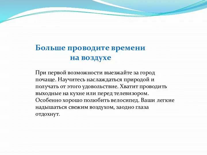 Больше проводите времени на воздухе При первой возможности выезжайте за город почаще.