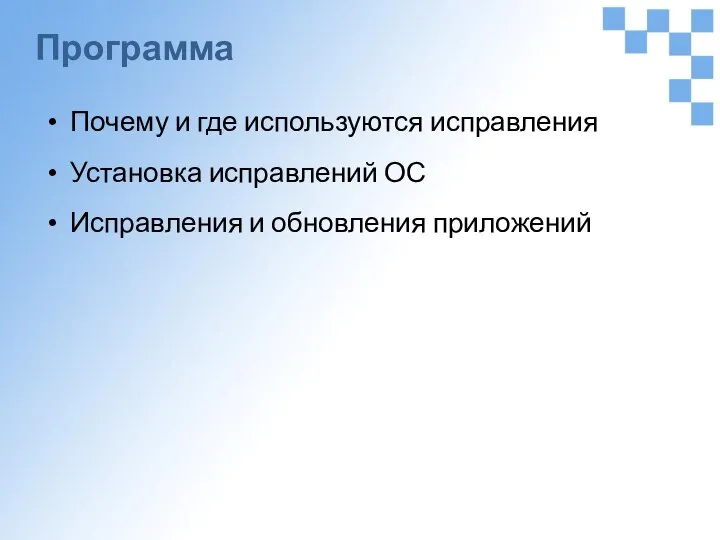 Программа Почему и где используются исправления Установка исправлений ОС Исправления и обновления приложений