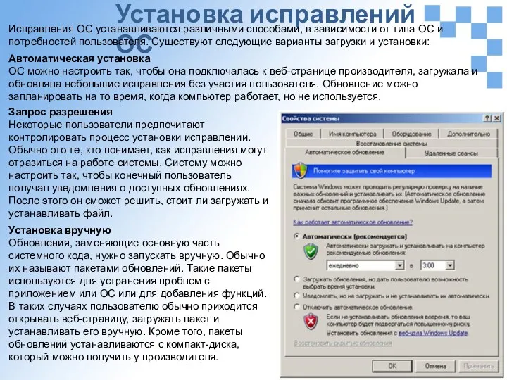 Установка исправлений ОС Исправления ОС устанавливаются различными способами, в зависимости от типа