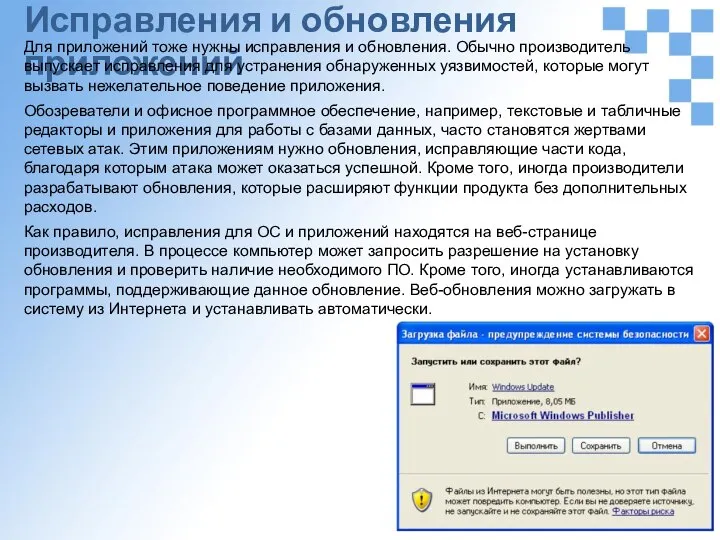 Исправления и обновления приложений Для приложений тоже нужны исправления и обновления. Обычно